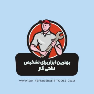 بهترین ابزار برای تشخیص نشتی گاز