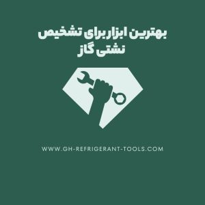 بهترین ابزار برای تشخیص نشتی گاز