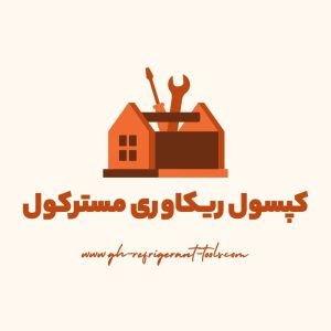 کپسول ریکاوری مسترکول